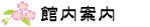 小規模多機能ﾎｰﾑ楽苑 館内案内