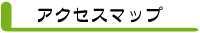 社会福祉法人楽々会 ｱｸｾｽﾏｯﾌﾟ