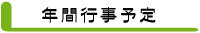 社会福祉法人楽々会 年間行事予定