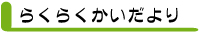 社会福祉法人楽々会 らくらくかいだより