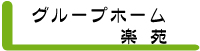 ｸﾞﾙｰﾌﾟﾎｰﾑ楽苑