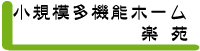 小規模多機能ﾎｰﾑ楽苑